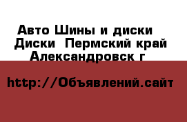 Авто Шины и диски - Диски. Пермский край,Александровск г.